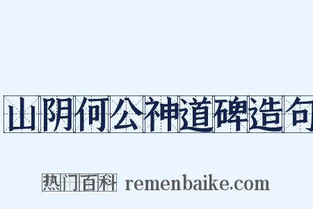 山阴何公神道碑造句是什么意思的图片